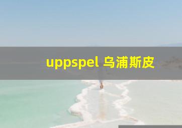 uppspel 乌浦斯皮